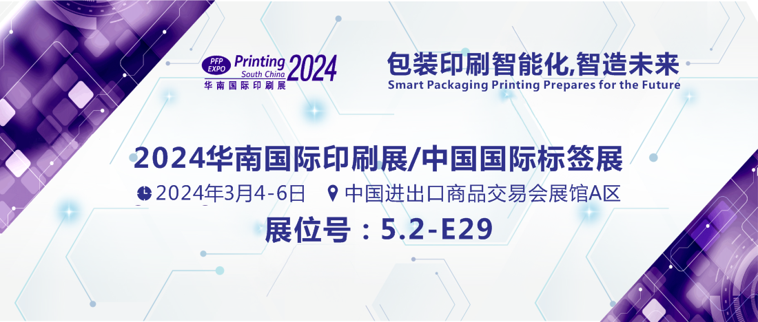 1706683947866999.png 3.4-3.6 華南印刷展-展會封面.png