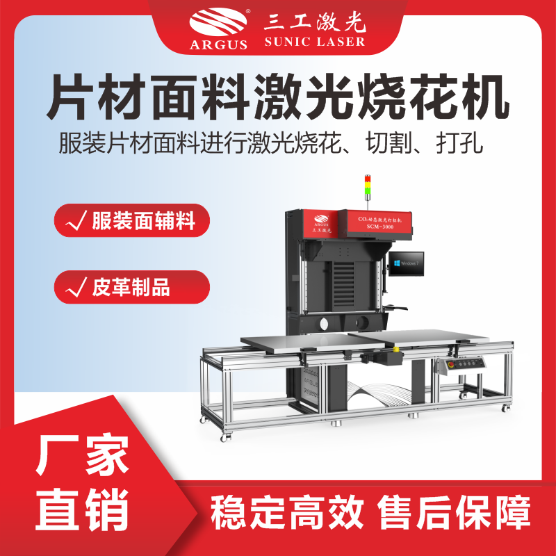 6、片材面料激光燒花機(jī)（輔料）.png