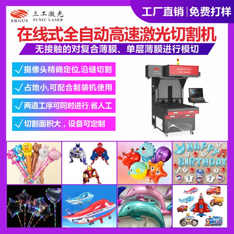 1721619133806082.jpg 氣球在線式全自動(dòng)高速激光切割機(jī)-3.jpg