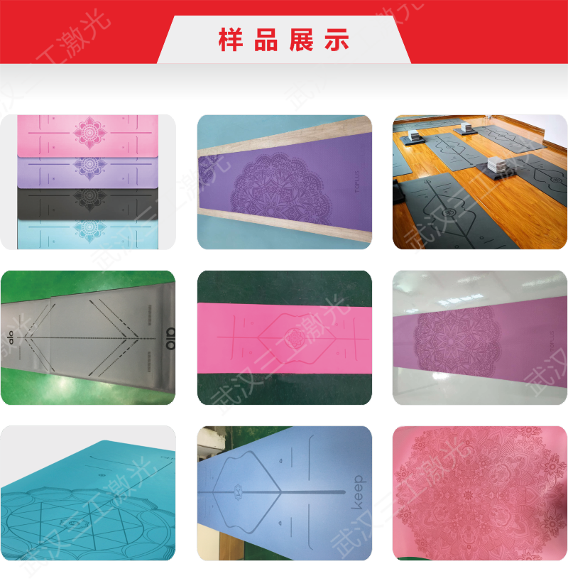 1722217778131209.png 17-瑜伽墊激光刻花機(jī)-13.png