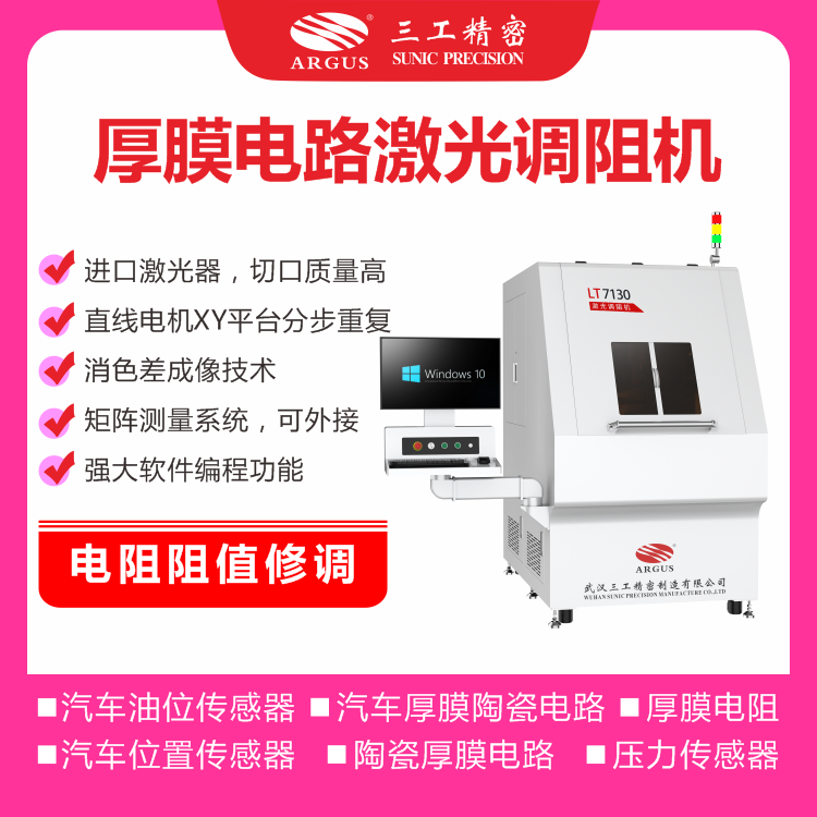 1728356279695753.png 2023.10.28激光調(diào)阻機(jī)廣告圖-3.png