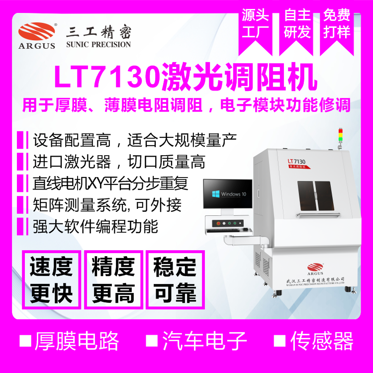 1745914569387096.png 2023.10.28激光調(diào)阻機(jī)廣告圖-1.png