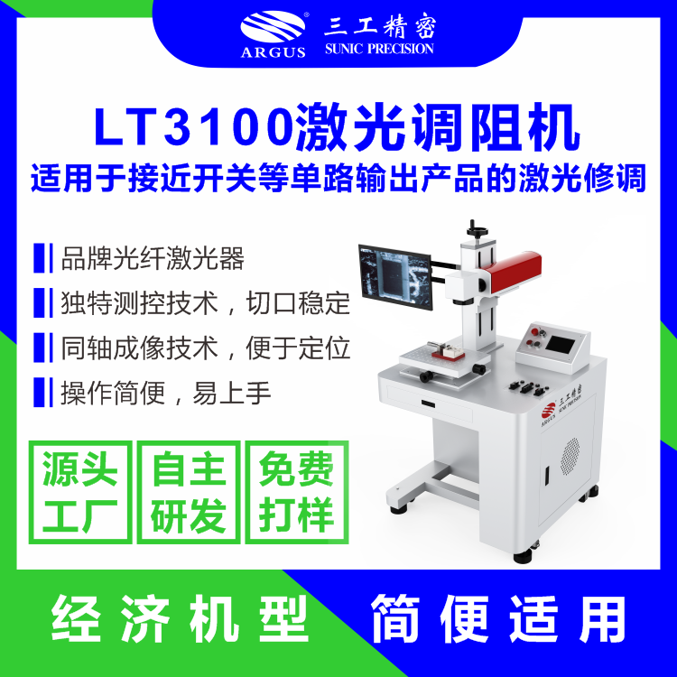 1761901242599735.png 2023.10.28激光調(diào)阻機(jī)廣告圖-8.png