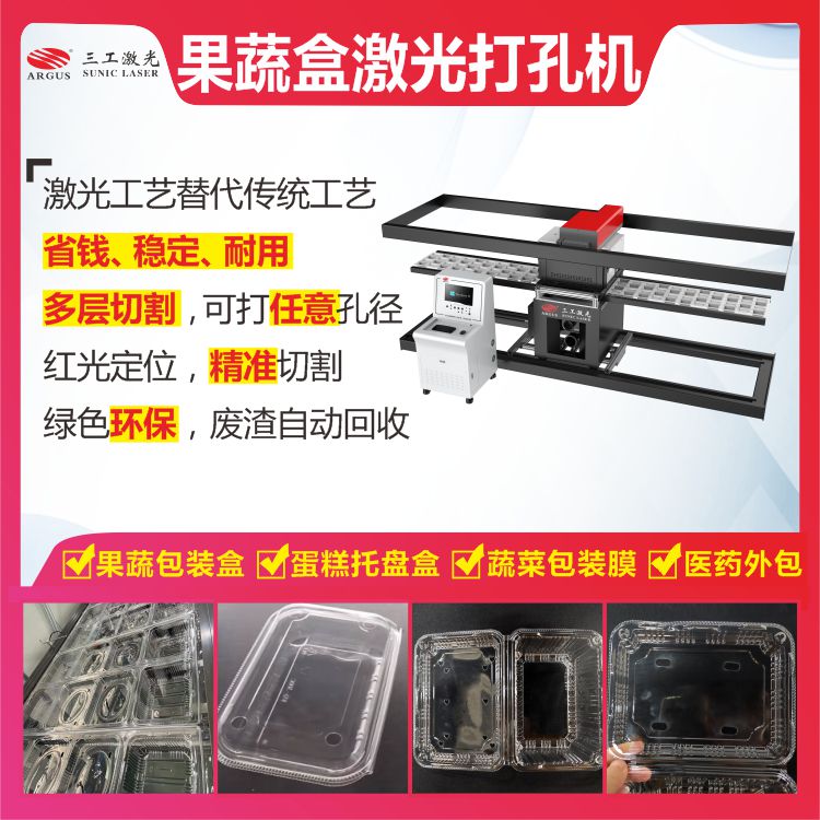 1762131105359334.jpg 2025.09 果蔬盒激光打孔機(jī)1.jpg